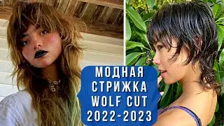 💖Стрижка Wolf Cut - популярная новинка в прическах. Модный обзор