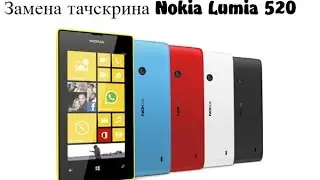 Замена тачкрина ( сенсора) Nokia Lumia 520 \ replacement touchscreen nokia lumia 520