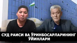 ҚОРАҚАЛПОҒИСТОН РЕСПУБЛИКАСИДА СУД РАИСИНИНГ КИРДИКОРЛАРИ ФОШ БЎЛДИ – EFFECT.UZ