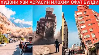 25 ЙИЛ ИЧИДА ЭНГ КУЧЛИ ЗИЛЗИЛА СОДИР БЎЛДИ 7.4 БАЛЛ ДАХШАТ