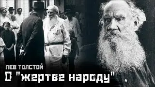 ЛЕВ ТОЛСТОЙ: О классовом неравенстве и "теории малых дел" / "Без любви жить легче" // СМЫСЛ.doc