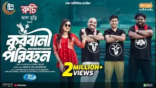 Qurbani Poribohon | কুরবানী পরিবহন | Full Natok | Shamim Hasan Sarkar | Tania Brishty | Eid Natok