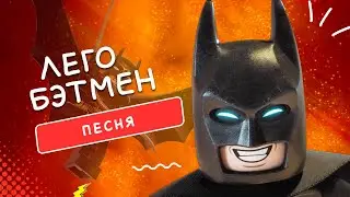 ЛЕГО БЭТМЕН ТЁМНЫЙ РЫЦАРЬ ПЕСНЯ КЛИП ВИТАНШОУ