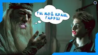 Гарри Поттер И Непредвзятый Альбус Дамблдор / Смешной Момент Из Фильма 