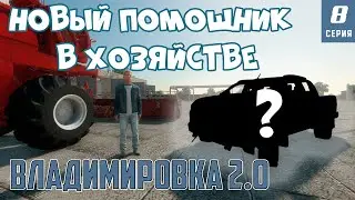 Farming Simulator | НОВЫЙ ПОМОЩНИК В ХОЗЯЙСТВЕ | ДОН 1500 ПОСЛЕ РЕМОНТА | #fs22 #владимировка #фс22