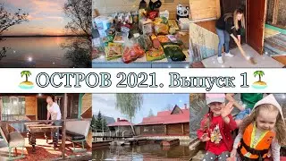 ОТКРЫЛИ ДАЧНЫЙ СЕЗОН 2021🏡 • УБИРАЕМСЯ и ОТДЫХАЕМ🙌🏽 • ОСТРОВ-МОЕ МЕСТО СИЛЫ❤️ • Taisia S