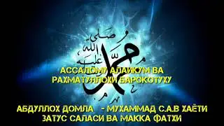 #37 MUXAMMAD S.A.V SIYRATI ZATUS SALASI VA MAKKA FATHI Абдуллох домла