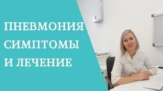 Пневмония