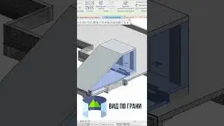 ⚡️ Как ускорить работу с 3D: Вид по грани #bim #revit #плагины