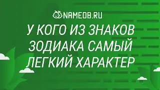 У кого из знаков Зодиака самый легкий характер