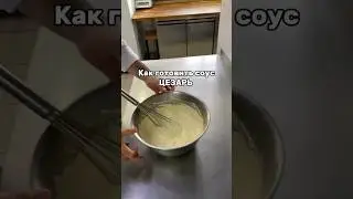 Как приготовить соус цезарь. Самый лучший способ.