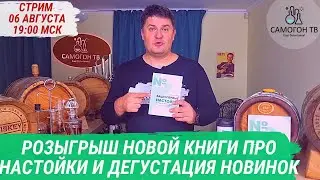 РОЗЫГРЫШ НОВОЙ КНИГИ ПРО НАСТОЙКИ и ДЕГУСТАЦИЯ НОВИНОК. Стрим 06 августа, воскресенье, 19:00 мск