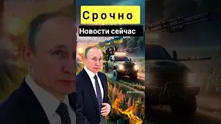 ⚡Новости сейчас 🇷🇺🇺🇦война