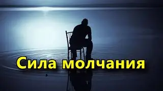 Сила молчания. Никто не разрушит то, о чем не знает.