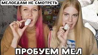 Мукбанг | ПРОБУЮ СЪЕДОБНЫЙ МЕЛ ! Медоедам не смотреть 😂| Белая гора  Севрюково  Новый Оскол Мел