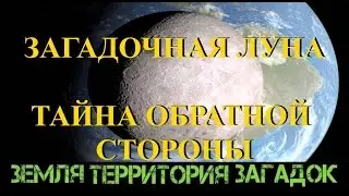 Загадочная Луна. Тайна обратной стороны. Земля Территория Загадок. Выпуск 28.