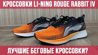 ТОПОВЫЕ КРОССОВКИ LI-NING ROUGE RABBIT IV С АЛИЭКСПРЕСС / МУЖСКИЕ  КРОССОВКИ LI NING ДЛЯ БЕГА