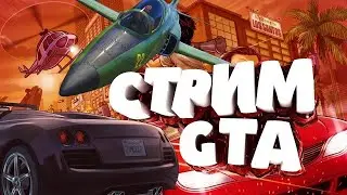 Играем в GTA Online! || Стрим