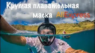 Крутая плавательная маска с AliExpress