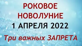 НОВОЛУНИЕ 1 апреля 2022. Что можно и нельзя делать в Новолуние. Ритуалы и обряды.