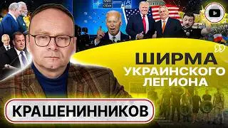 🤦 Оговорки Байдена и ждуны Трампа. В НАТО принуждают Украину к миру с уступками - Крашенинников