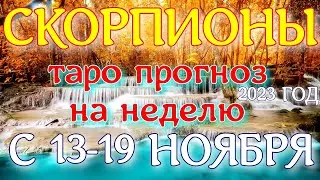 ГОРОСКОП СКОРПИОНЫ НА НЕДЕЛЮ С 13 ПО 19 НОЯБРЯ ПРОГНОЗ. 2023 ГОД