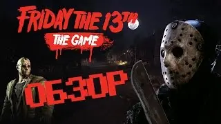 Обзор игры Friday the 13th: The Game (СМОТРЕТЬ ДО КОНЦА!)