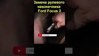 Замена рулевого наконечника Ford Focus 2