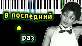 В последний раз (ВИА Веселые ребята) | Piano_Tutorial | Разбор | КАРАОКЕ | НОТЫ + MIDI