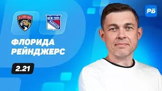 Флорида - Рейнджерс. Прогноз Юртаева