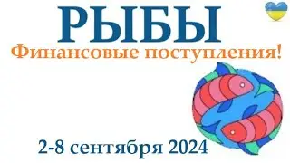 РЫБЫ  ♓ 2-8 сентября 2024 таро гороскоп на неделю/ прогноз/ круглая колода таро,5 карт + совет👍