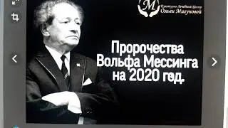 🔴Предсказания Вольфа Мессинга на 2021 год для России и мира!