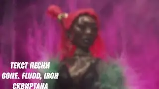 GONE.Fludd, IROH — СКВИРТАНА | ТЕКСТ ПЕСНИ