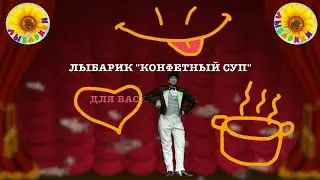 ТОЛЬКО ДЛЯ ДЕТЕЙ!!! NEW! ЛЫБАРИКИ серия 