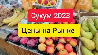 РЫНОК В СУХУМ. ЦЕНЫ В АБХАЗИИ. АБХАЗИЯ 2023.