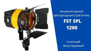 Аккумуляторный светодиодный осветитель FST SPL-1200 точечный фокусируемый