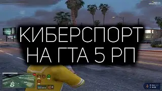 КИБЕРСПОРТ на ГТА 5 РП | КАПТЫ и ВОЙНА СЕМЕЙ GTA 5 RP