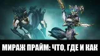 Warframe | Набор МИРАЖ ПРАЙМ, а также - места выпадения! 🔮