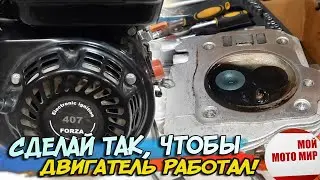 Сделай так, чтобы двигатель работал! Двигатель 170F мотоблок Форза Eco 7 л.с.