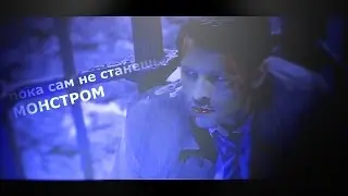 [SPN] пока сам не станешь монстром