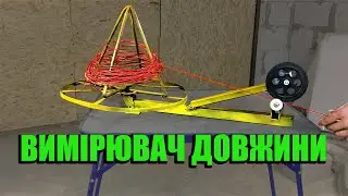лічильник довжини кабелю своїми руками