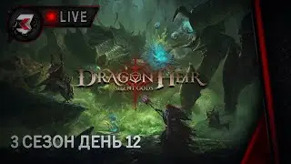 Dragonheir: silent gods - 3 СЕЗОН ДЕНЬ 12 | НАКОНЕЦ ЗОЛОТАЯ СНАРЯГА