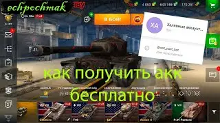 Получи аккаунт в WoT Blitz Бесплатно и прямо сейчас-Розыгрышь!!!!!.