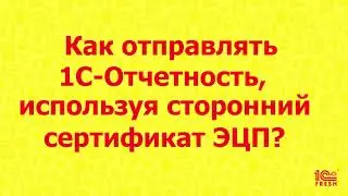 Как отправлять 1С-Отчетность, используя сторонний сертификат ЭЦП?