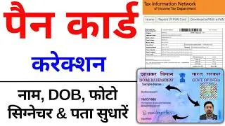 Pan Card Correction Online 2024 | pan card me Name change kaise kare | Pan Card signature, DOB,Photo