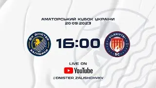 LIVE / КУБОК УКРАЇНИ СЕРЕД АМАТОРСЬКИХ КОМАНД / Дністер Заліщики - СК ВІльхівці