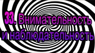 Гипноз (занятие 33) | Внимательность и наблюдательность | Личность гипнотизера