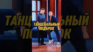 Танцевальный подарок 🤣 | ИМПРОВИЗАТОРЫ #импровизаторы #импровизация #shorts