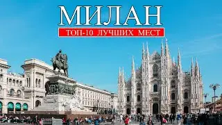 Милан | ТОП-10 лучших мест и достопримечательностей Милана | Что посмотреть в Милане