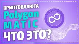 Polygon MATIC - что это и какой прогноз? Polygon это криптовалюта или сеть? Как пользоваться?